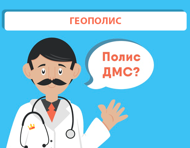 ДМС рейтинг ГЕОПОЛИС