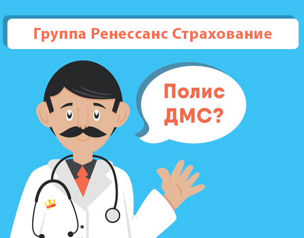 ДМС рейтинг Группа Ренессанс Страхование