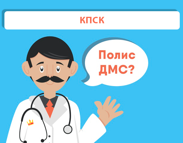 ДМС рейтинг КПСК