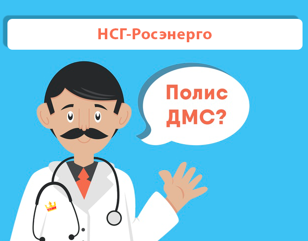 ДМС рейтинг НСГ-Росэнерго