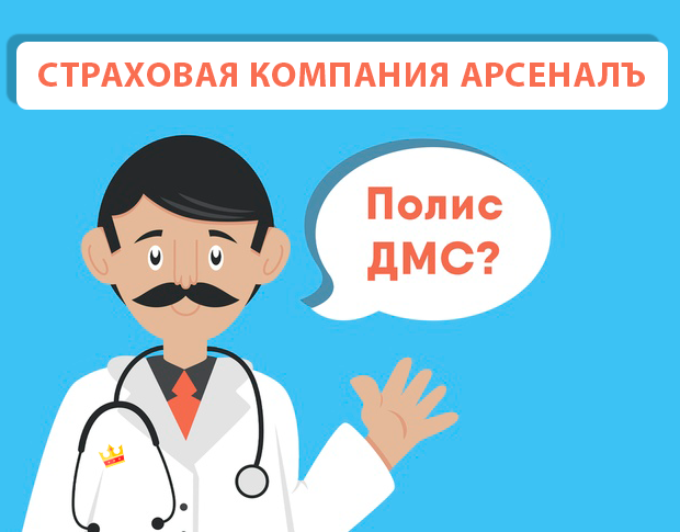 ДМС рейтинг СТРАХОВАЯ КОМПАНИЯ АРСЕНАЛЪ