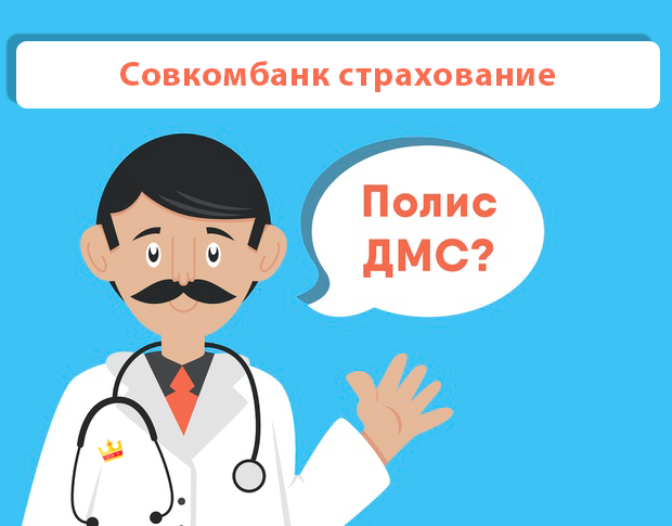 ДМС рейтинг Совкомбанк страхование