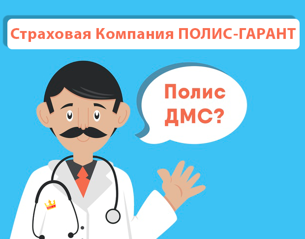 ДМС рейтинг Страховая Компания ПОЛИС-ГАРАНТ