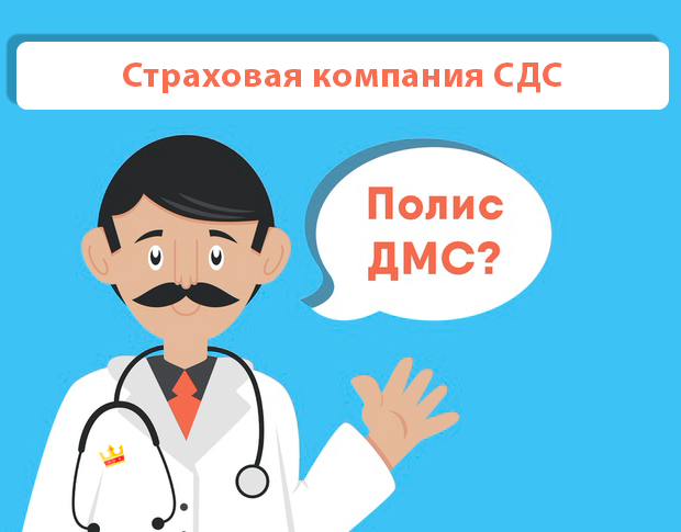 ДМС рейтинг Страховая компания СДС