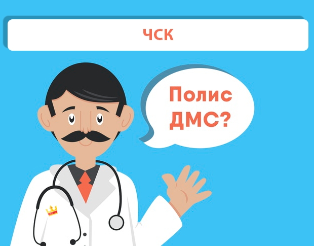 ДМС рейтинг ЧСК